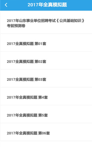 事业单位考试助手APP
