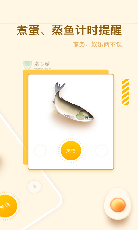 智能烹饪闹钟官方版APP