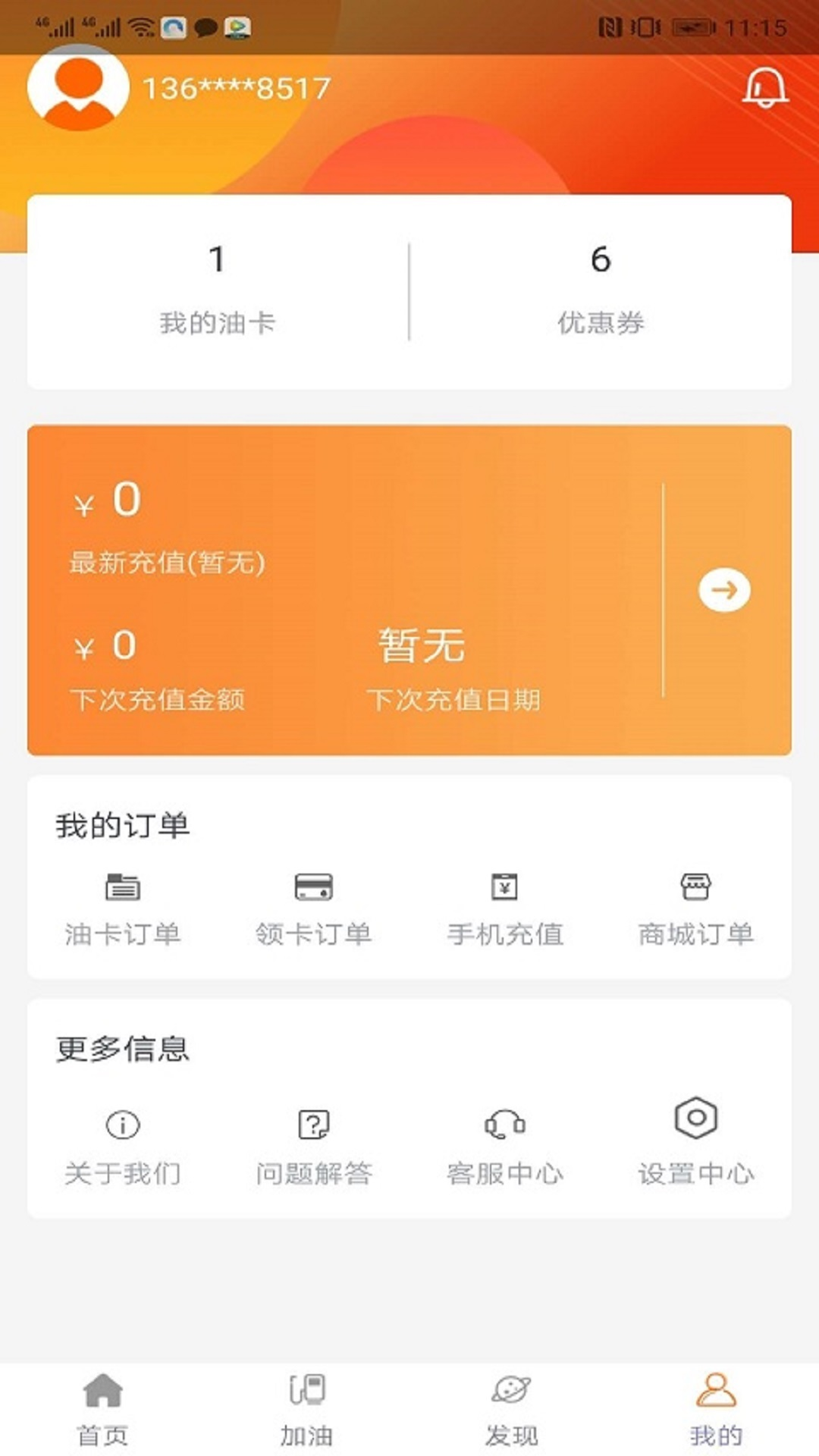 油惠卡APP