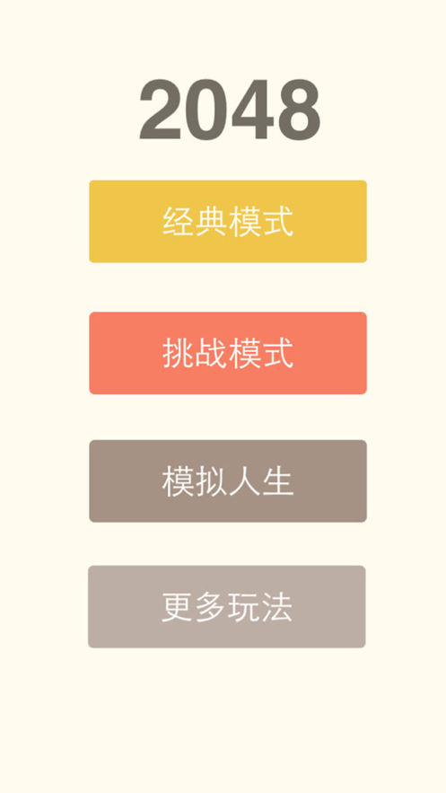 2048中文版游戏