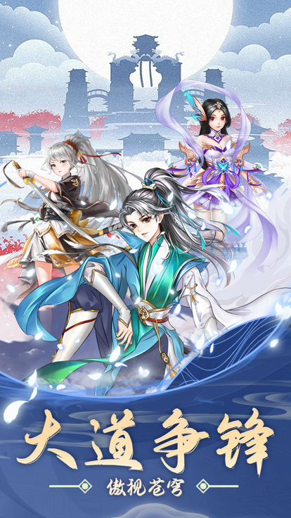 仙道至上游戏