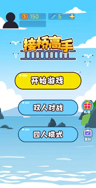 接桥高手游戏