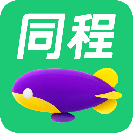 同程旅行订酒店机票火车票低价打车app