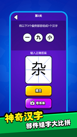 神奇的魔法汉字游戏