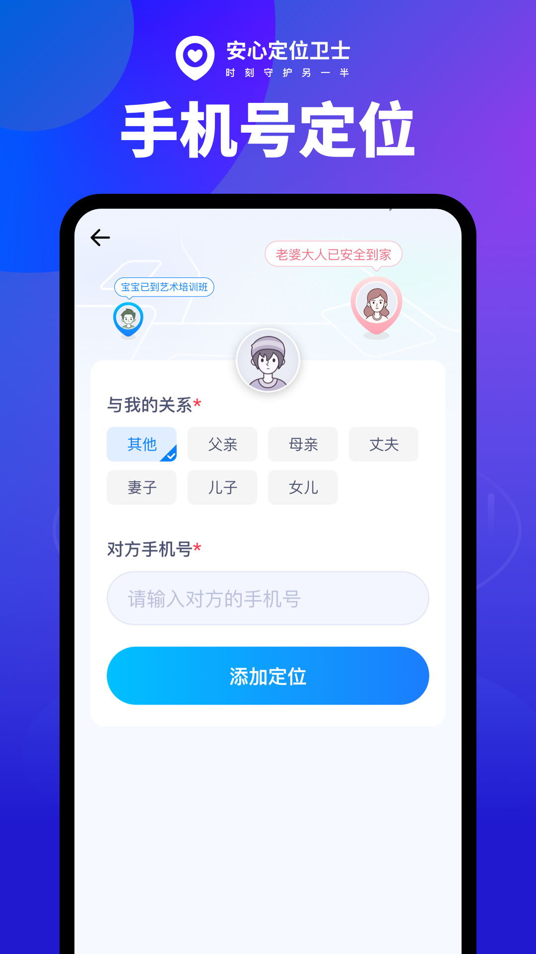 安心定位卫士APP