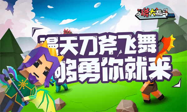 刀斧大乱斗手机版游戏