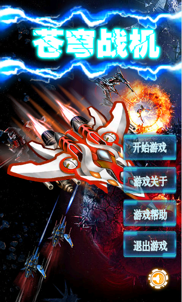 苍穹战机游戏