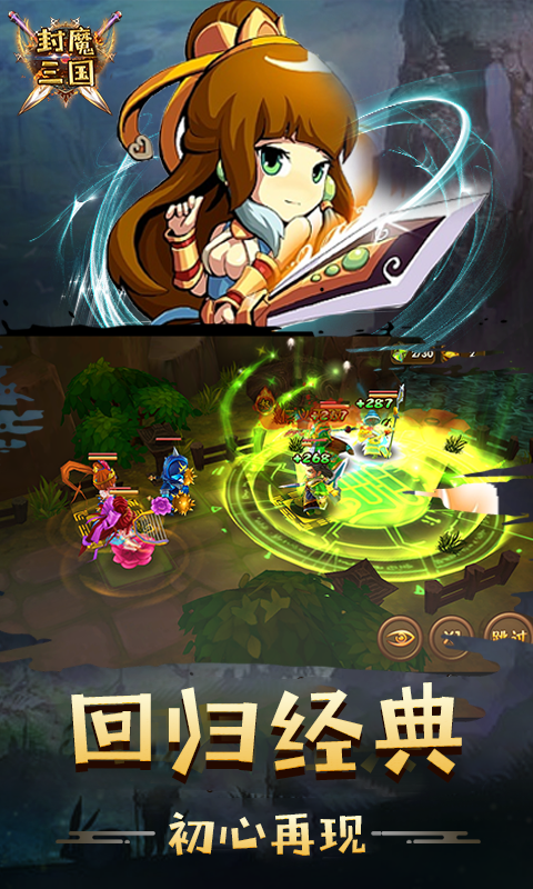封魔三国游戏游戏