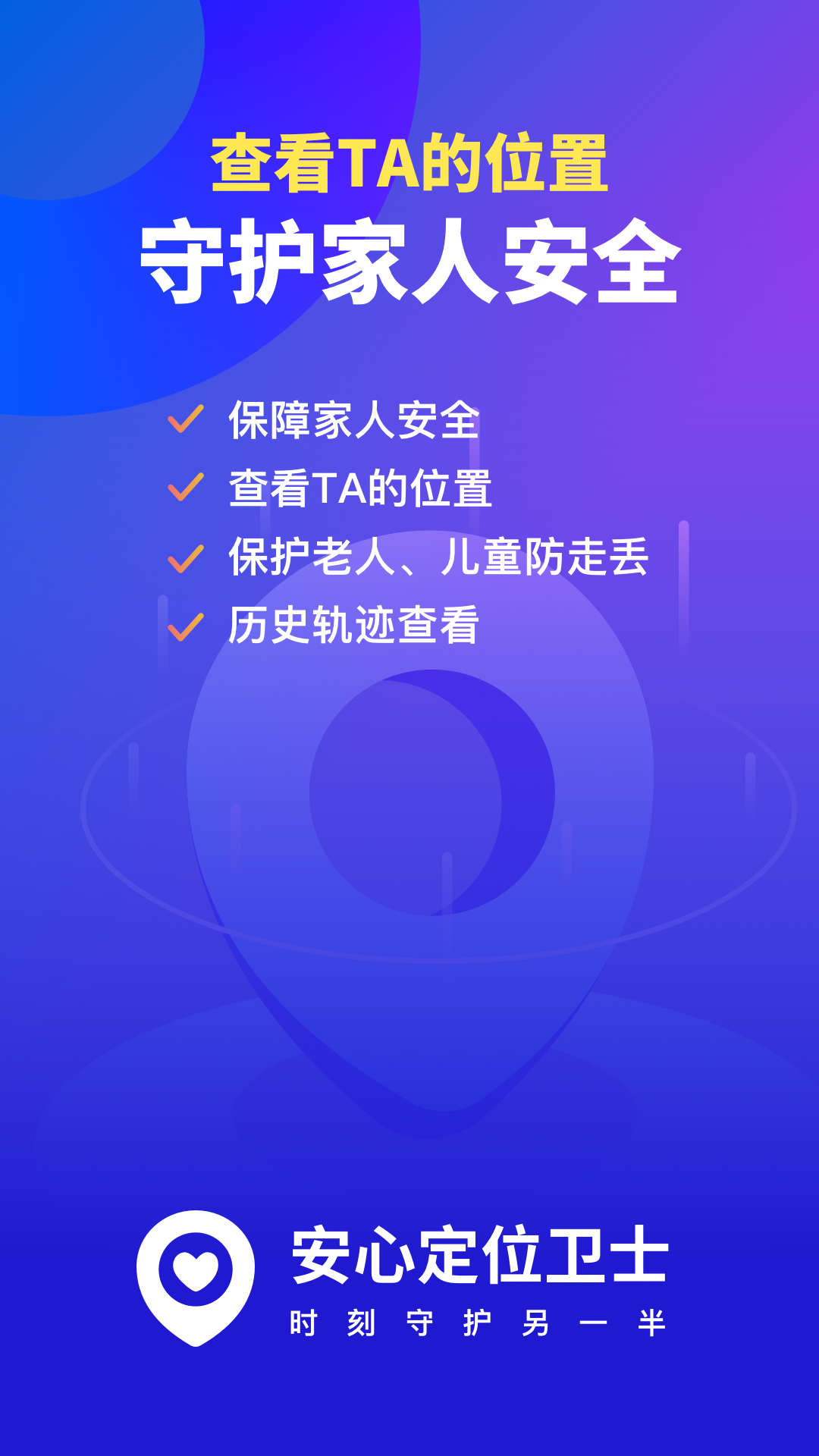 安心定位卫士APP