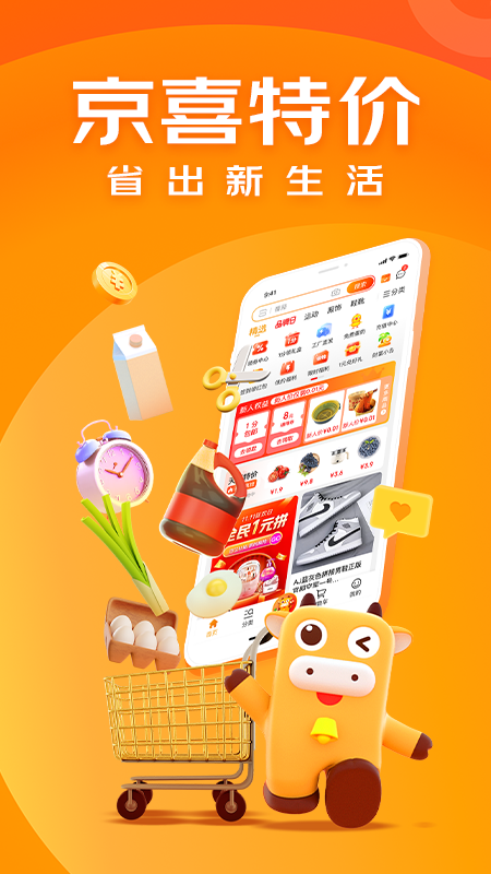 京喜特价APP