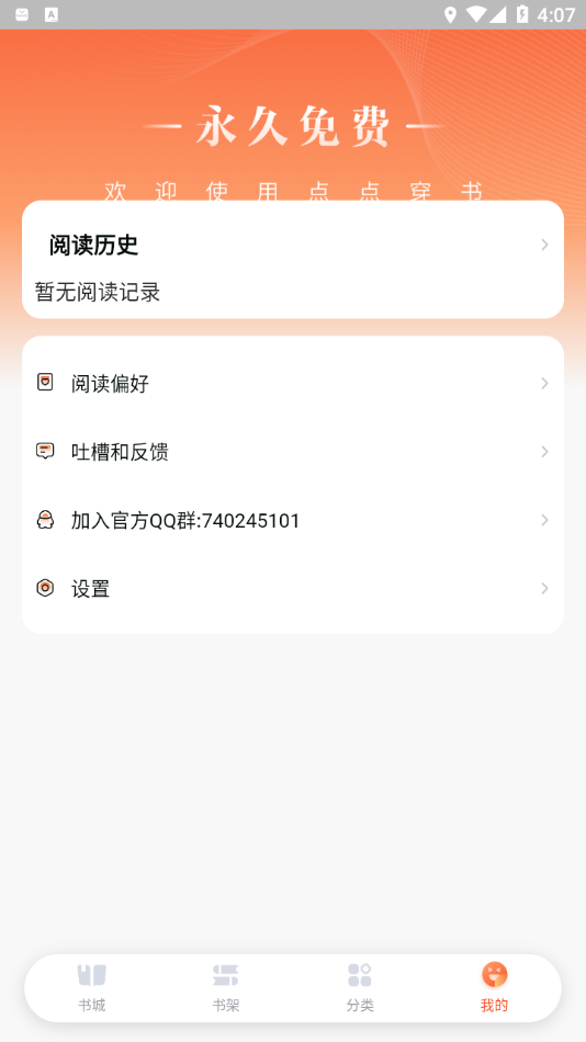点点穿书去广告APP