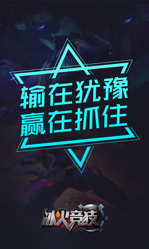 冰火竞技游戏