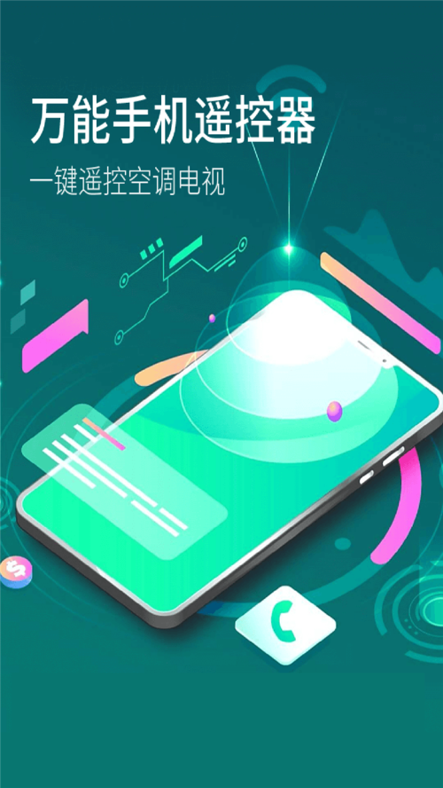 遥控器精灵APP