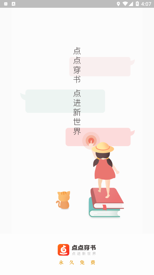 点点穿书去广告APP