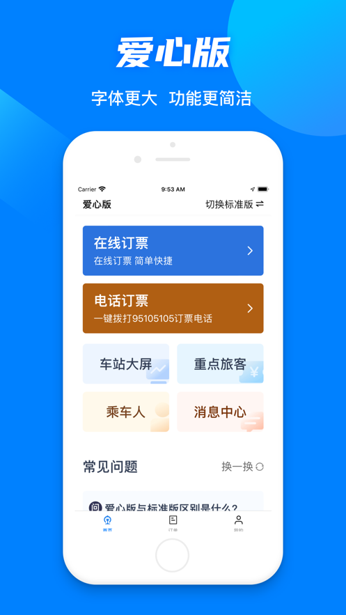 铁路12306手机版APP