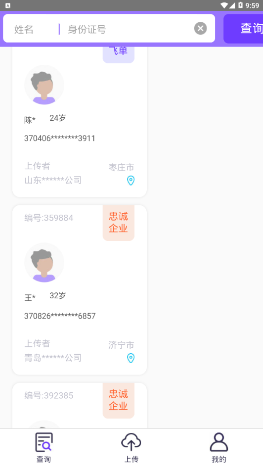 X职查软件APP