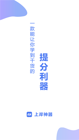 上岸神器手机客户端APP