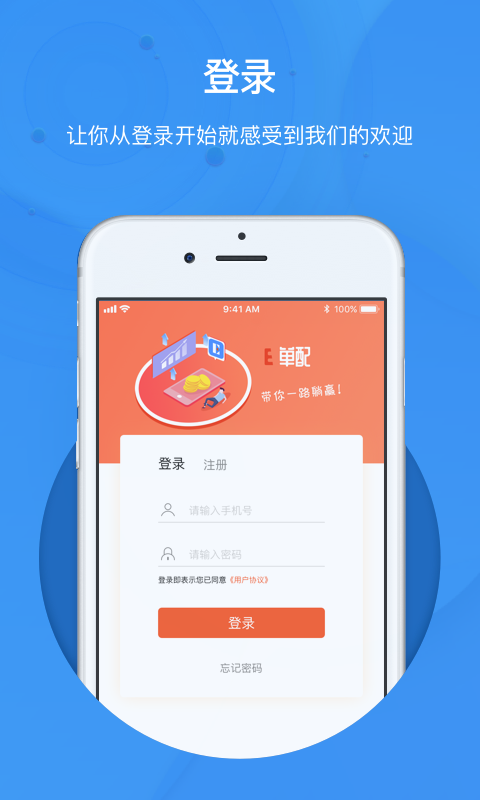 E单配APP
