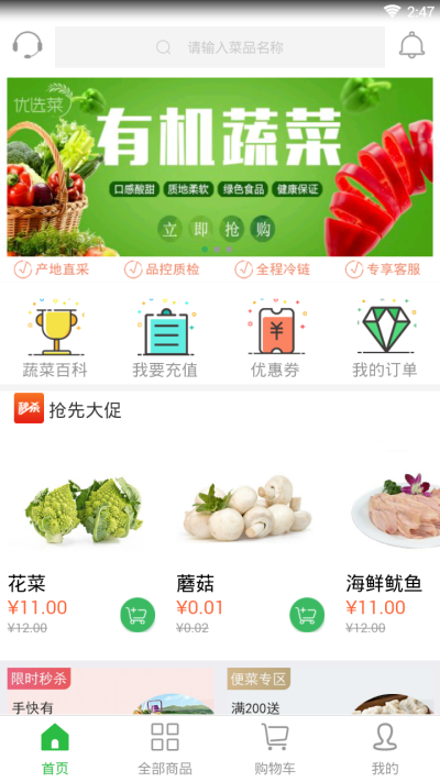 优选菜APP