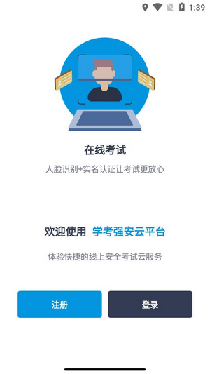 学考强安云平台软件APP
