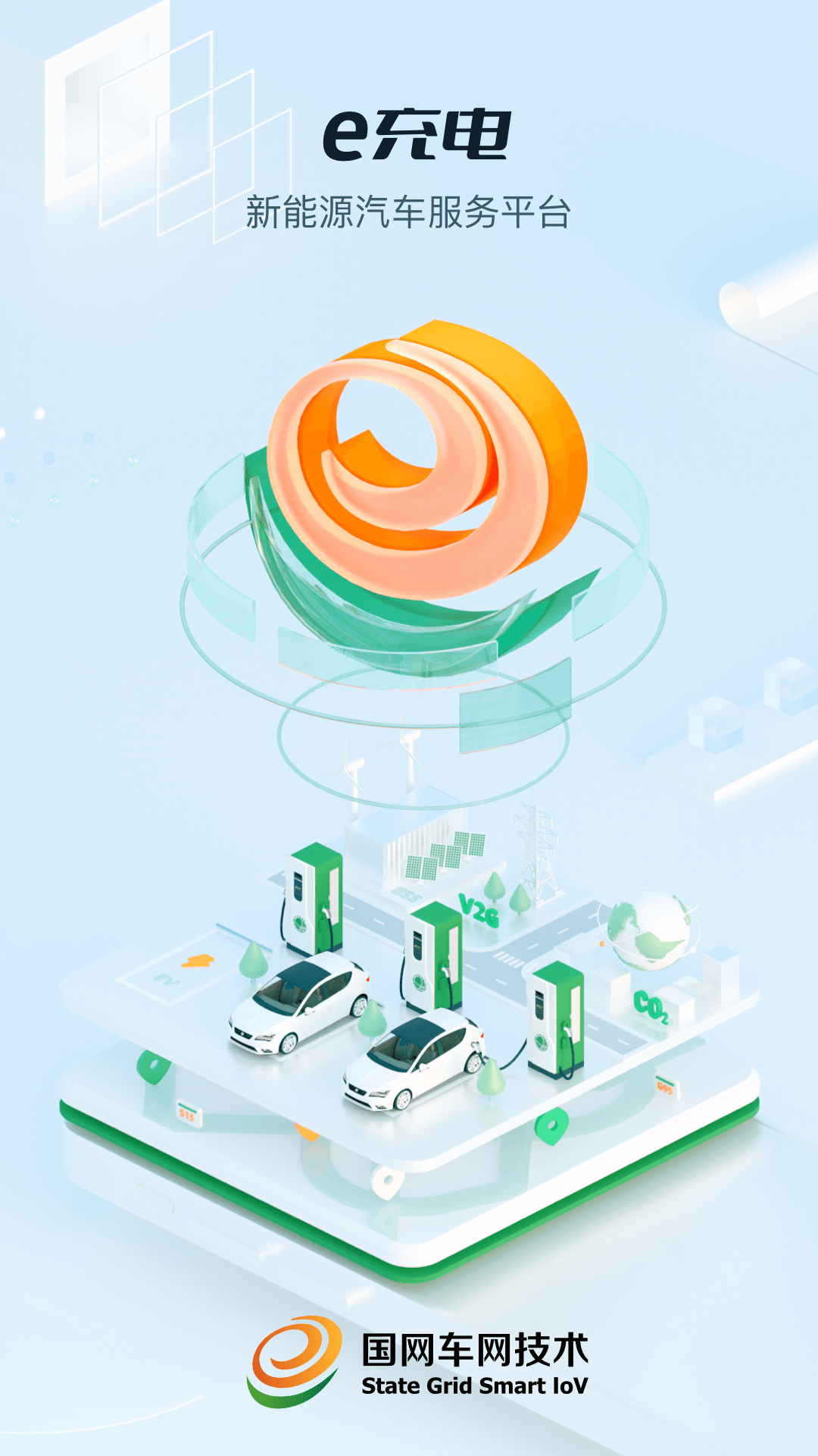 e充电app官方版APP