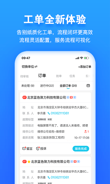 报修管家APP
