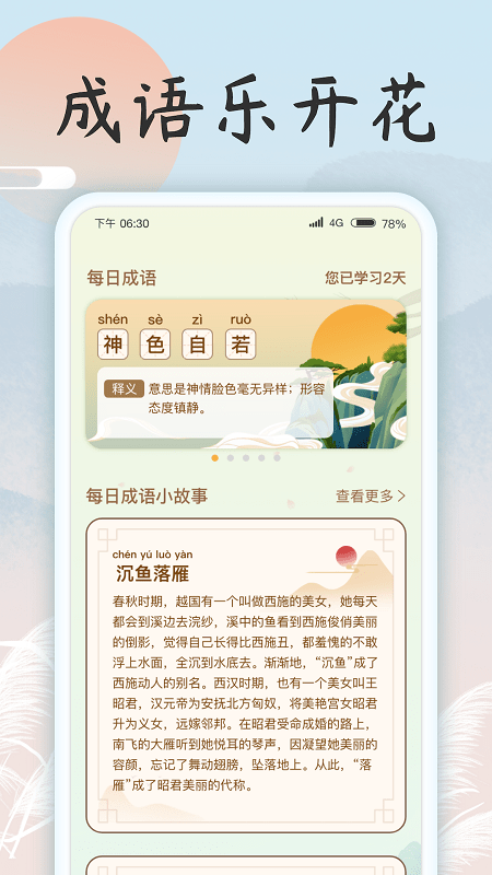 成语乐开花APP