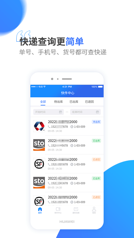 驿站通手机版APP