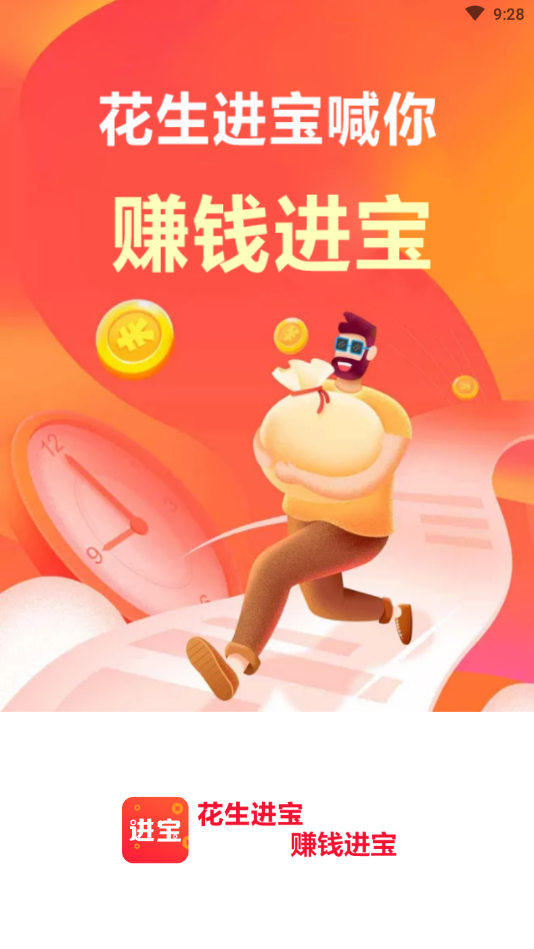 花生进宝APP