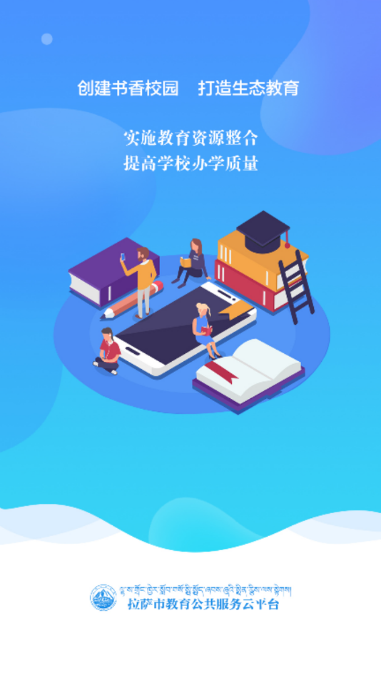 拉萨智慧教育平台APP