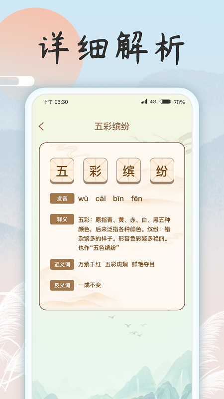 成语乐开花APP