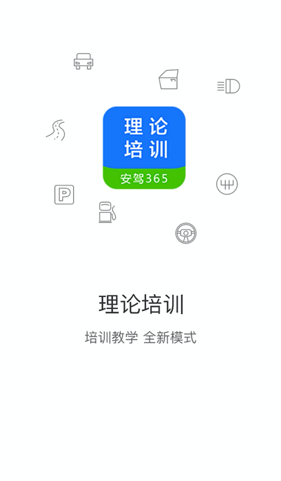 理论培训安驾365APP