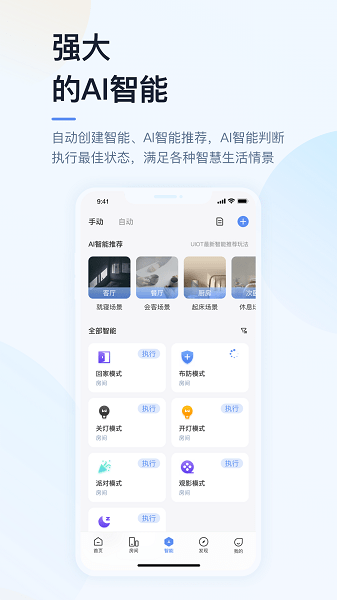 超级智慧家智能家居APP