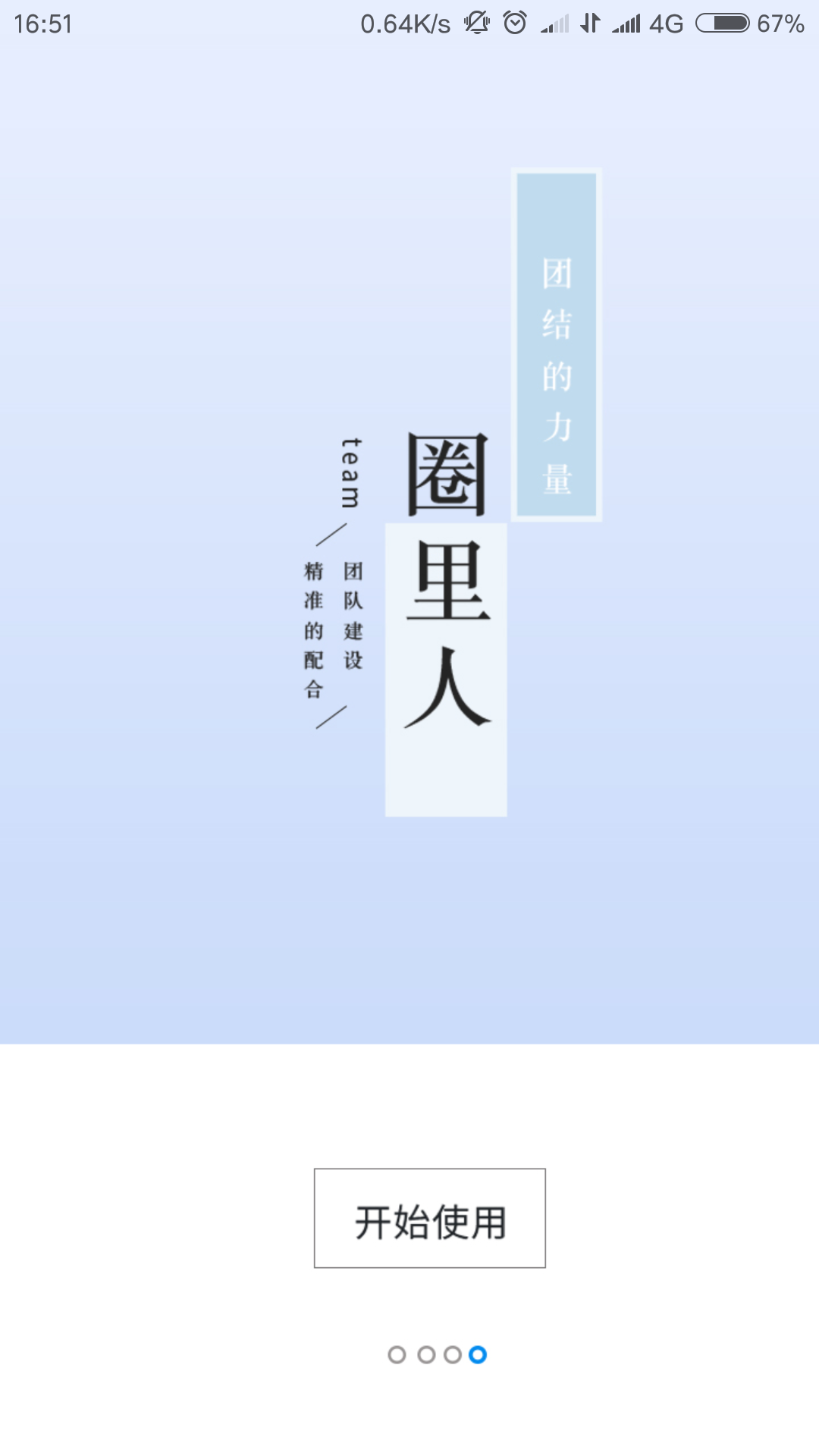 圈里人APP