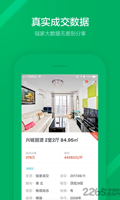 链家买卖二手房租房APP