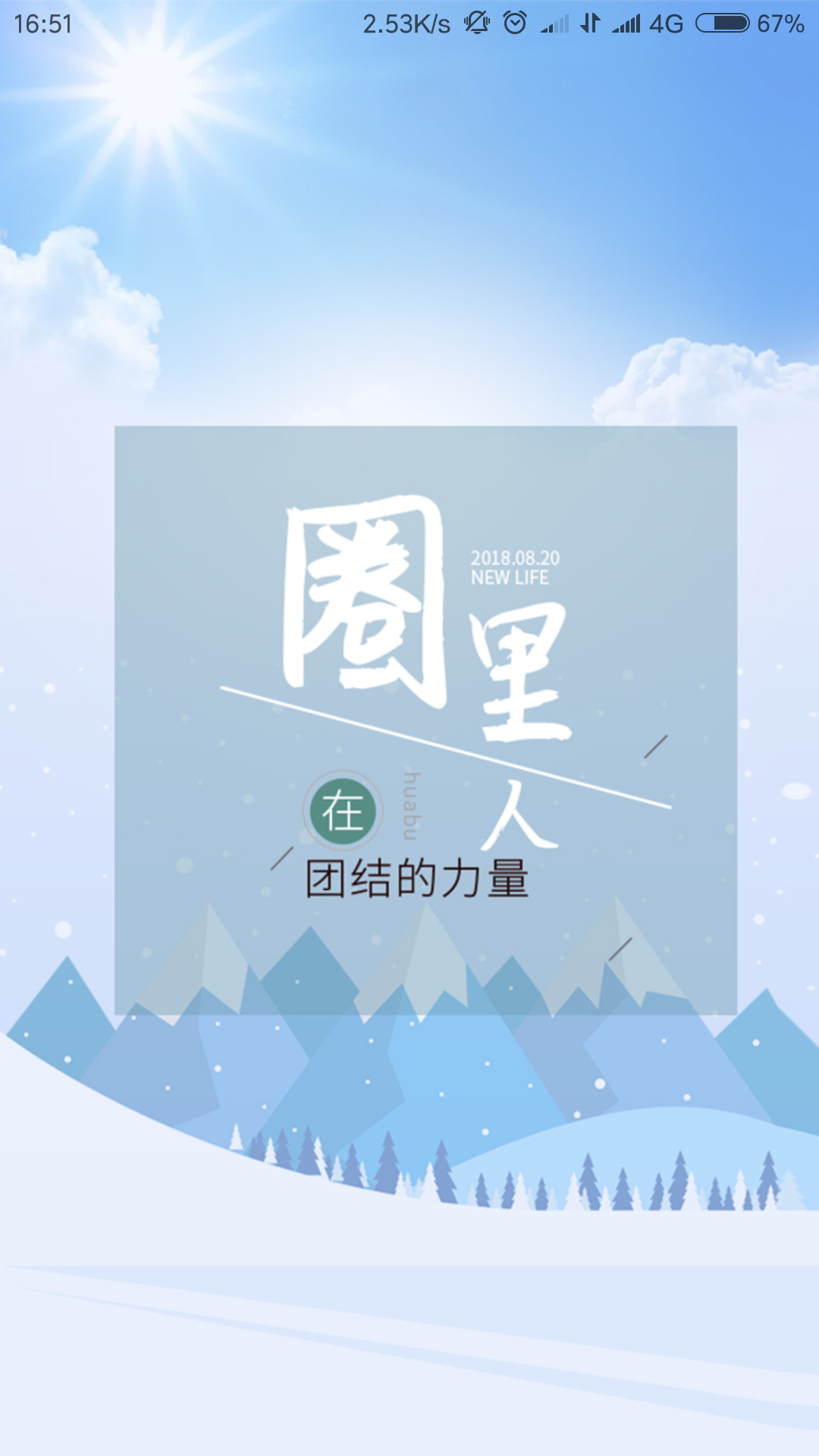 圈里人APP