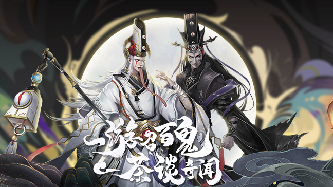 聊斋搜神记手游游戏