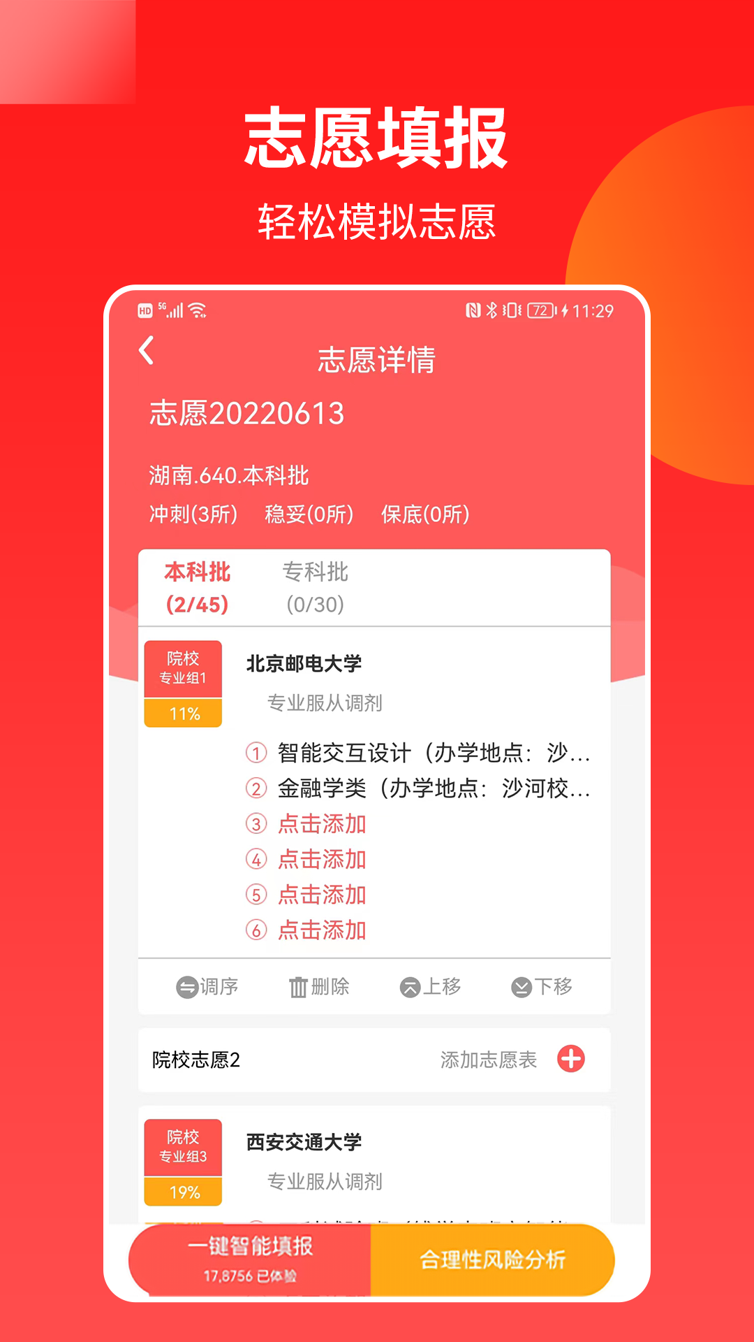 优才高考志愿专家APP