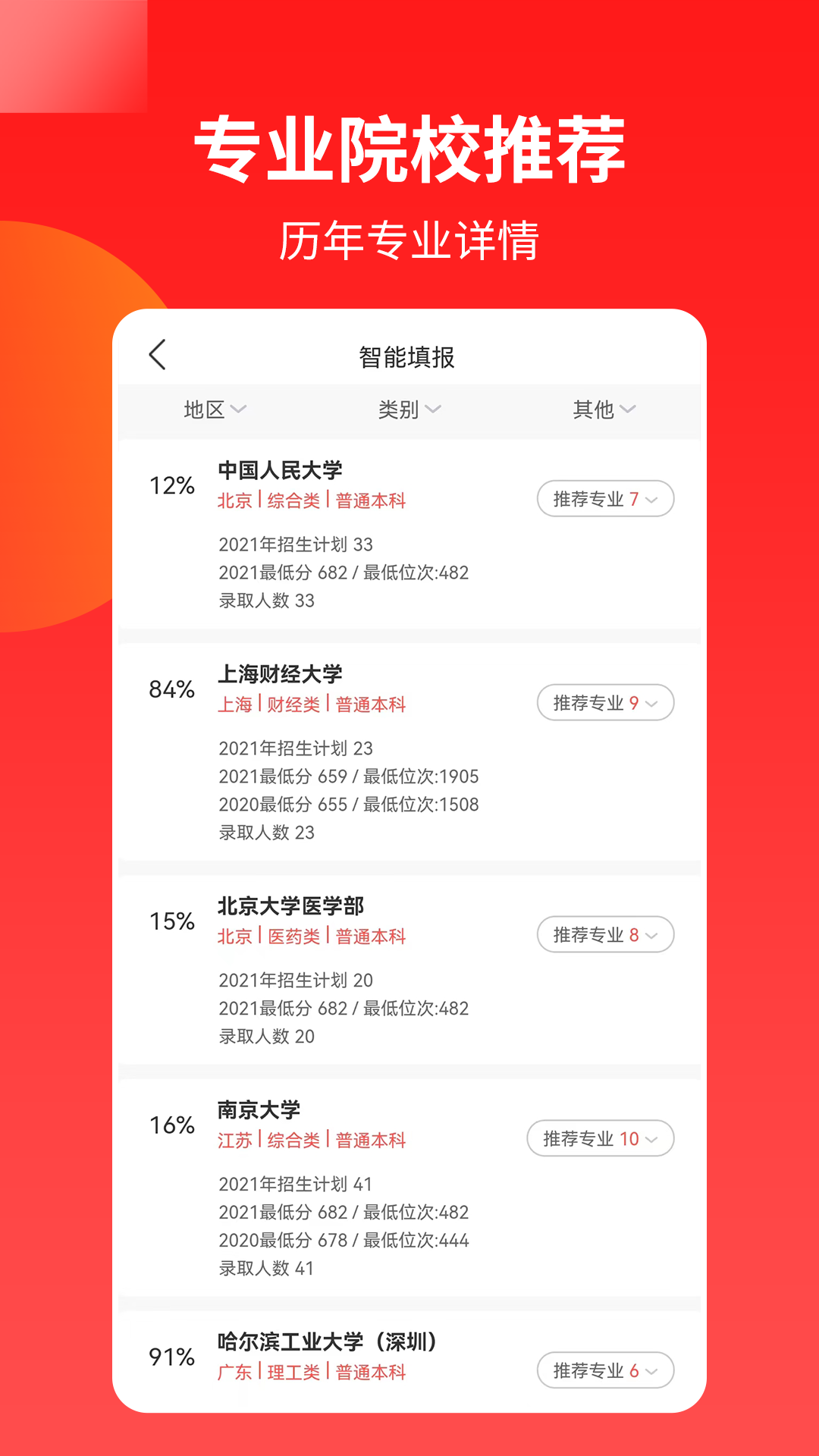 优才高考志愿专家APP