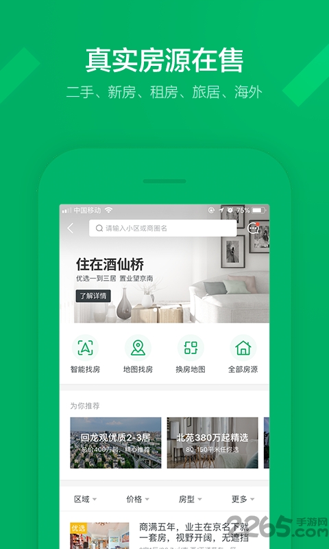 链家买卖二手房租房APP