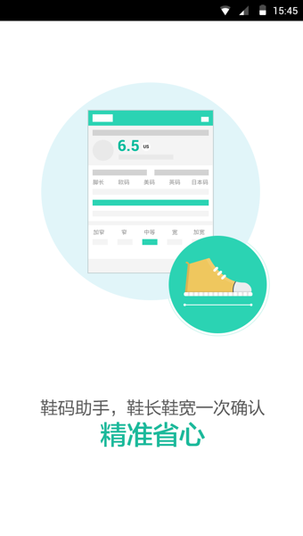 鞋码助手APP