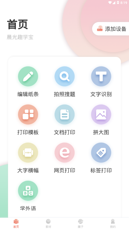 晨光趣学宝打印机APP