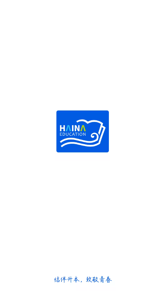 海纳学堂APP