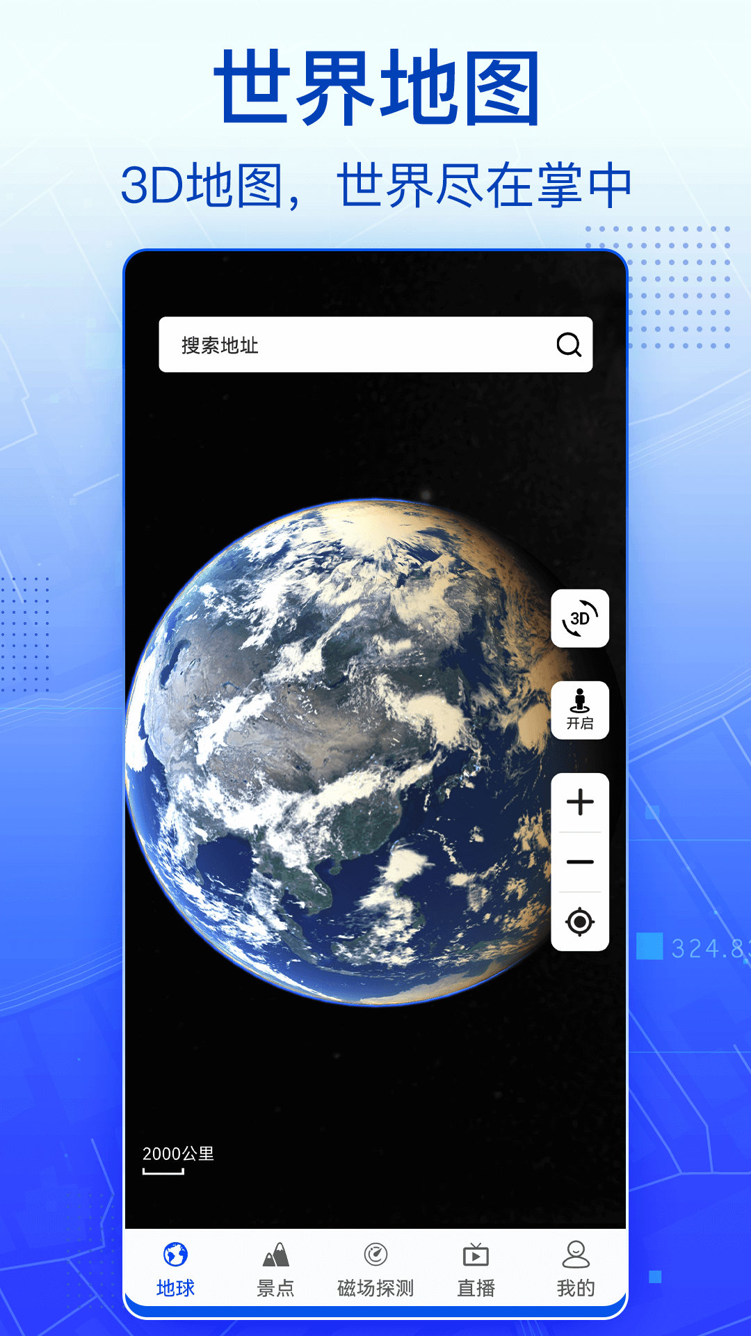 3D实景卫星地图APP