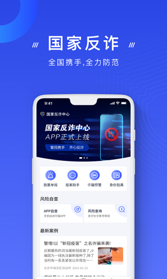 国家反诈中心app下载APP
