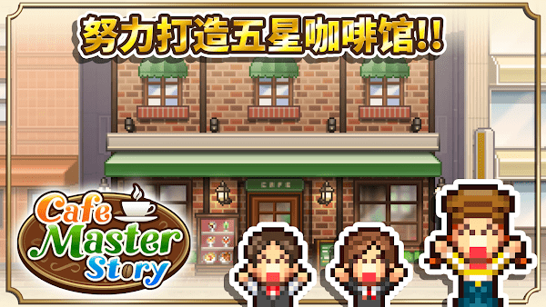 创意咖啡店物语中文版游戏