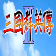 三国群英传2威力加强版无限金币单机版