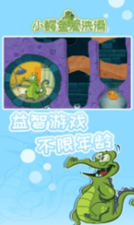 小鳄鱼爱洗澡无广告游戏
