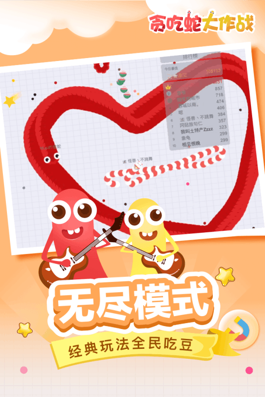 贪吃蛇大作战正版游戏