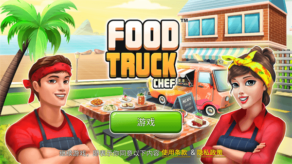 餐车厨师烹饪游戏中文版游戏